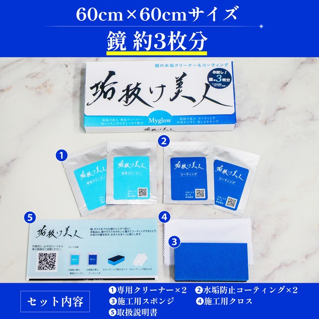 【3000個限定】お試しセット　垢抜け美人専用クリーナー＆水垢防止コーティング 1000円引き