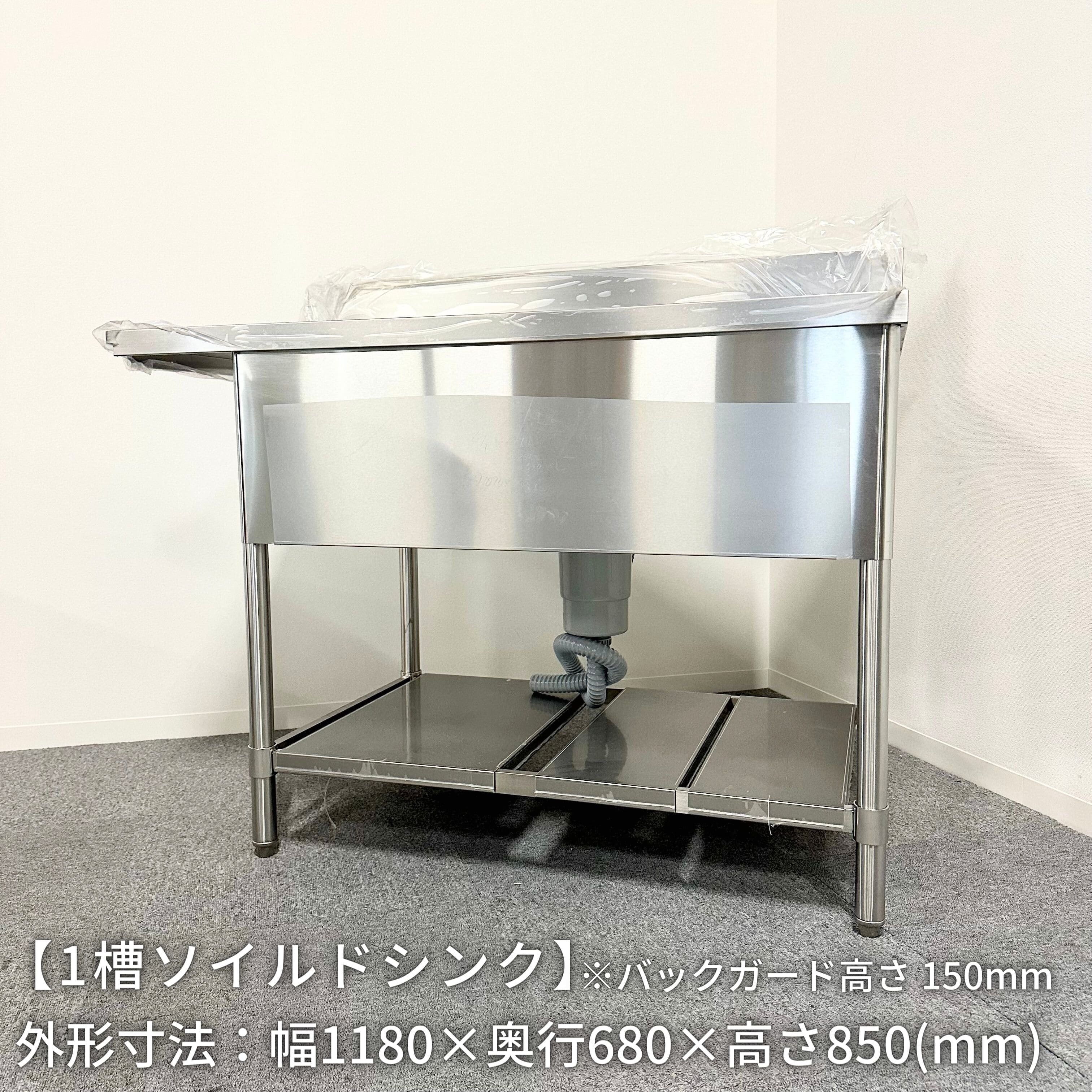 1槽ソイルドシンク/未使用中古/幅1180mm×奥行680mm×高さ850mm/業務用 