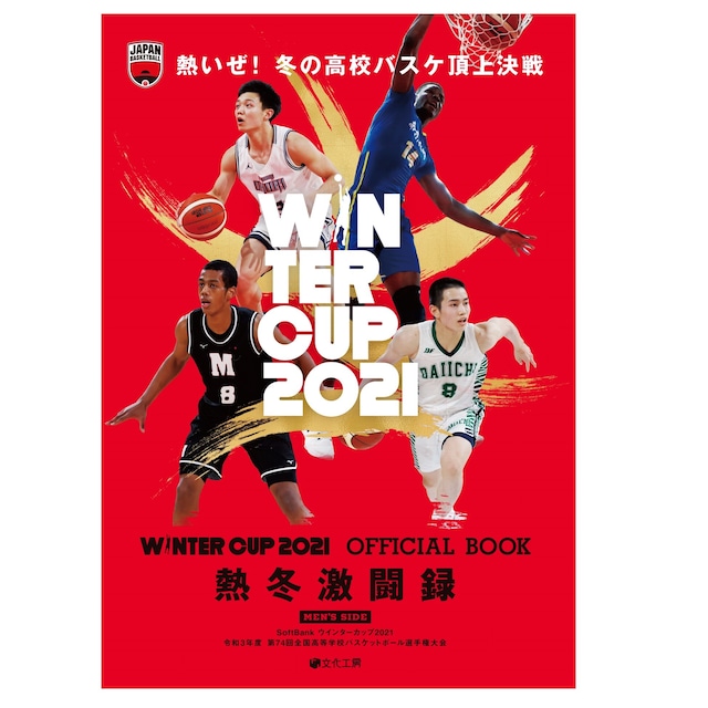 WINTER CUP 2021 オフィシャル ブック 熱冬激闘録