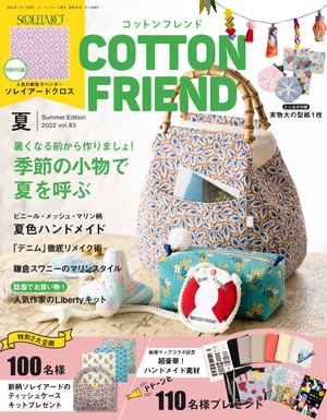 cfm-277【bookのみ】コットンフレンド 夏号 vol.83《特別2大付録付き！》