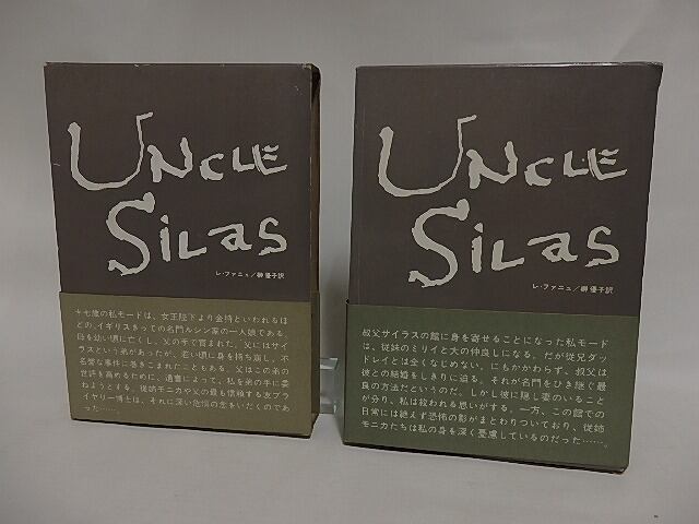 アンクル・サイラス　初函帯　上下巻揃　/　レ・ファニュ　榊優子訳　[24832]