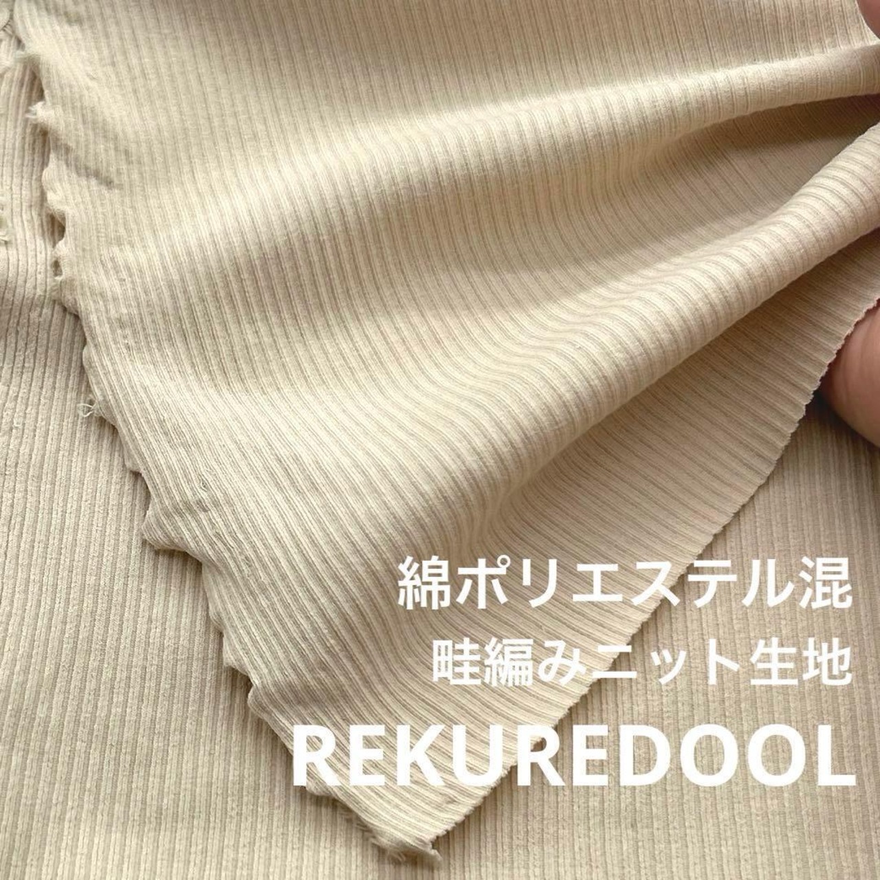 ★NY527◆3m◆綿ポリエステル混畦編みニット生地◆ベージュ