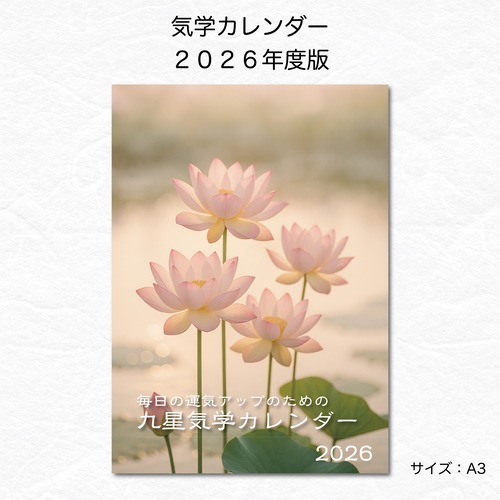 【クーポンで10％オフ！】2026年度版　気学カレンダー