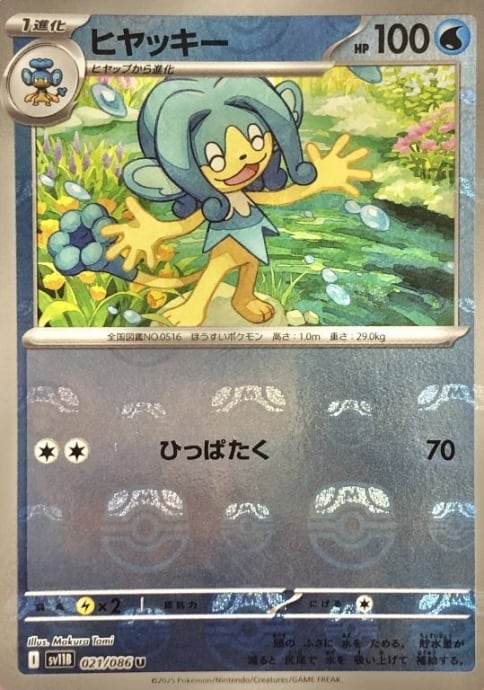 【Aランク】ヒヤッキー(マスターボール(ミラー)