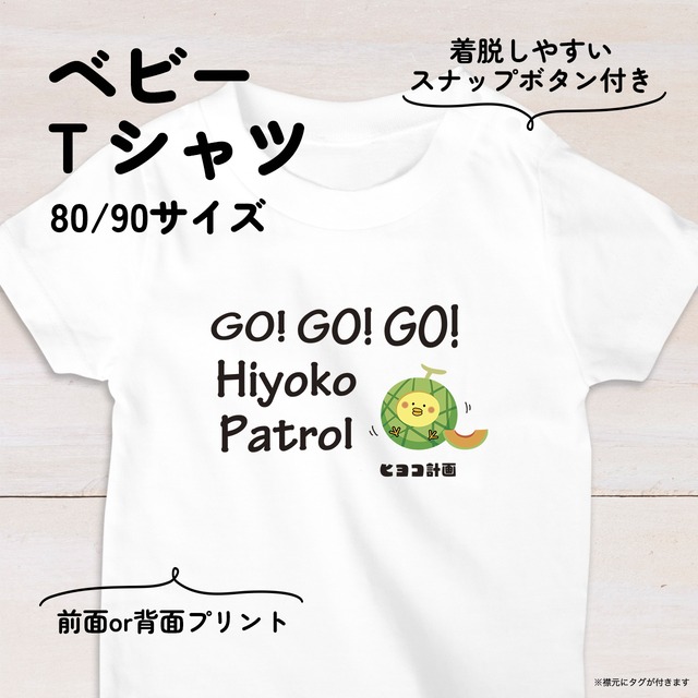 【名入れ】メロンひよこのベビーTシャツB 80・90サイズ スナップボタン仕様（ヒヨコ計画）