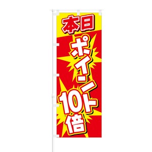 のぼり旗【 本日 ポイント10倍 】NOB-SY0040 幅650mm ワイドモデル！ほつれ防止加工済 イベント時や特売日にオススメ！ 1枚入