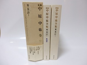 新編中原中也全集　第1巻　詩1　/　中原中也　大岡昇平ほか編　[25826]