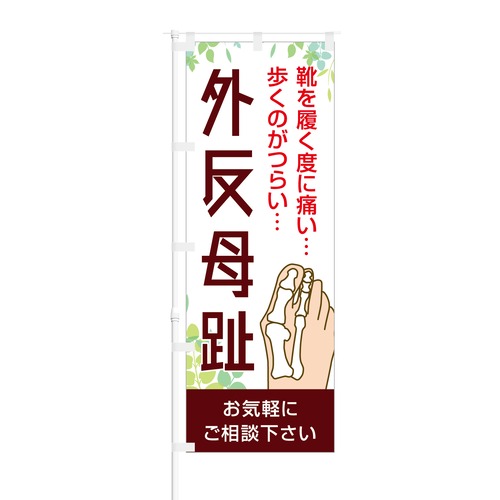 のぼり旗【 靴を履くたびに痛い 歩くのがつらい 外反母趾 】NOB-HM0045 幅650mm ワイドモデル！ほつれ防止加工済 整体院 整形外科さんにピッタリ！ 1枚入