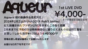 Aqueur 1st LIVE DVD 予約初回限定盤　※2月末まで受付