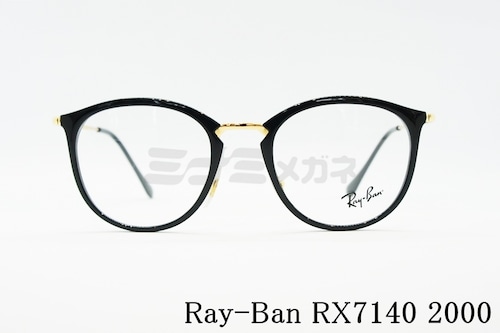 Ray-Ban メガネフレーム RX7140 2000 ボスリントン ボストン ウェリントン 眼鏡 レイバン 正規品 RB7140