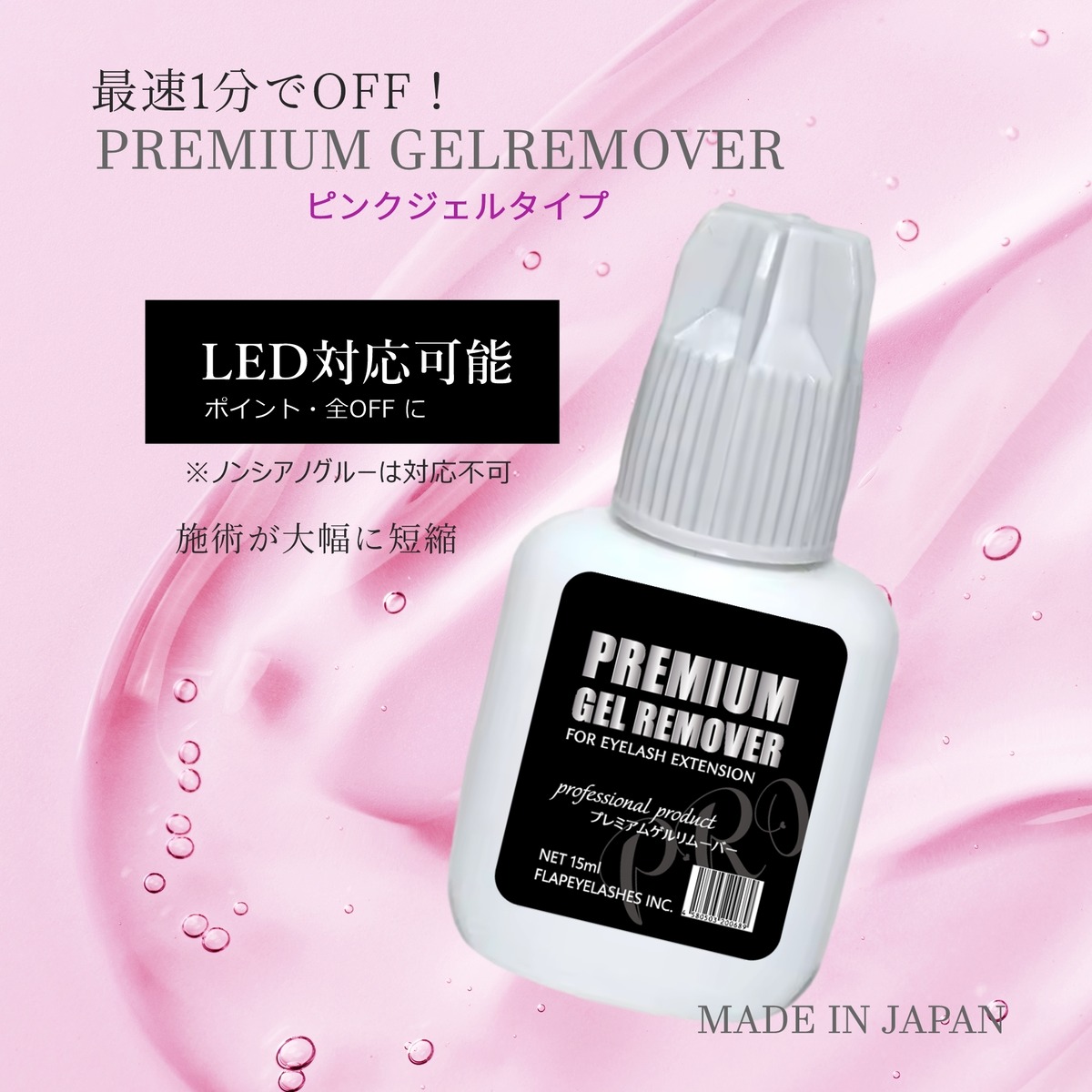 最速1分でOFF！】国産プレミアムゲルリムーバー | まつげエクステ商材 