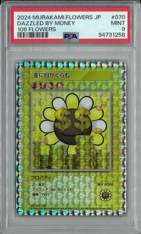 PSA9 金に目がくらむ エラー 108フラワーズ 村上隆 ミスプリ 金に目が