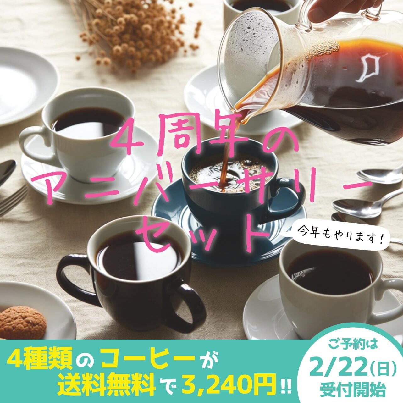 2/22から】4周年アニバーサリーセット【送料無料】 | コーヒー豆や