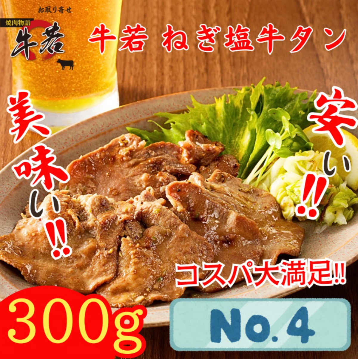 函館No.1」焼肉店の名物【割烹仕込み・ねぎ塩牛タン】150g×2パック