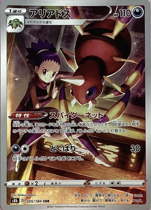 【Bランク】アリアドス(CHR)