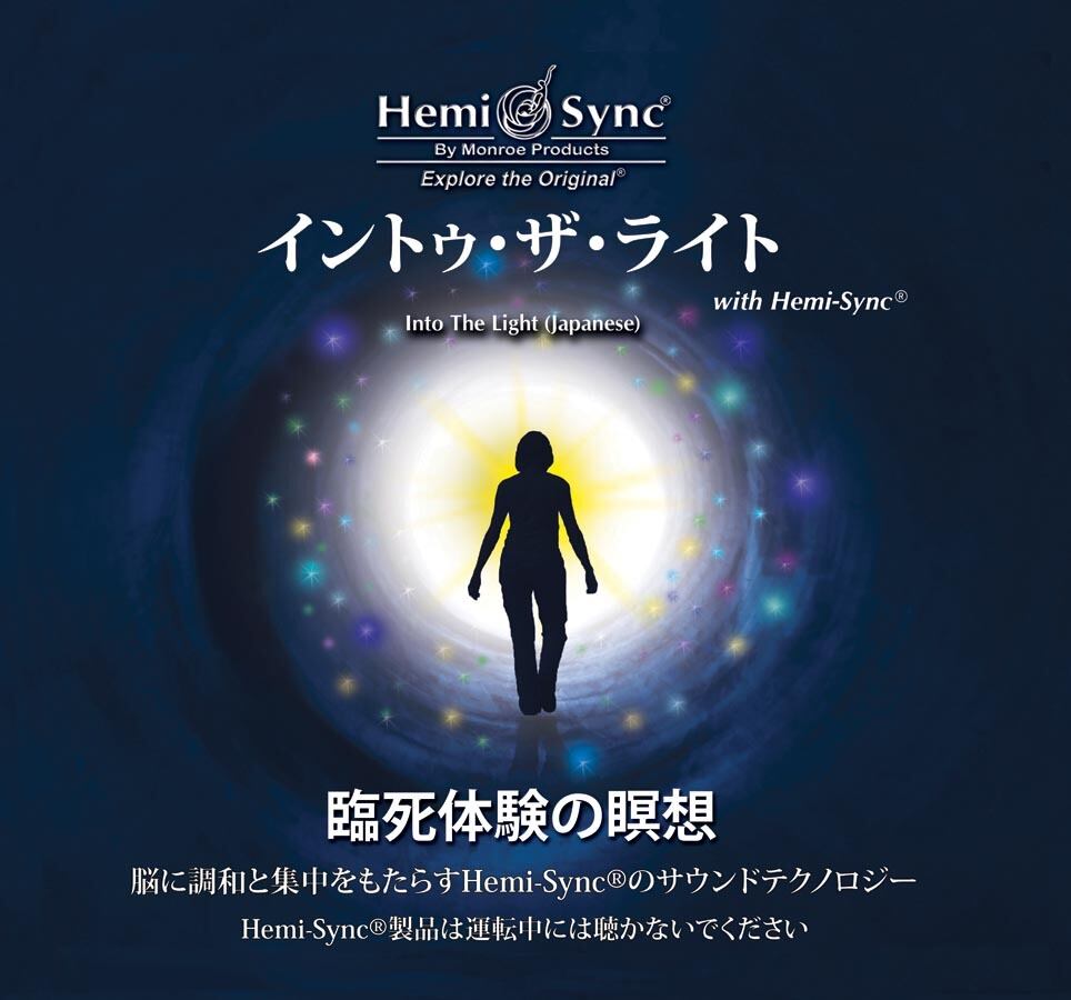 ヘミ・シンクCD『イントゥ・ザ・ライト（Into the Light）光の中へ～臨死体験の瞑想』