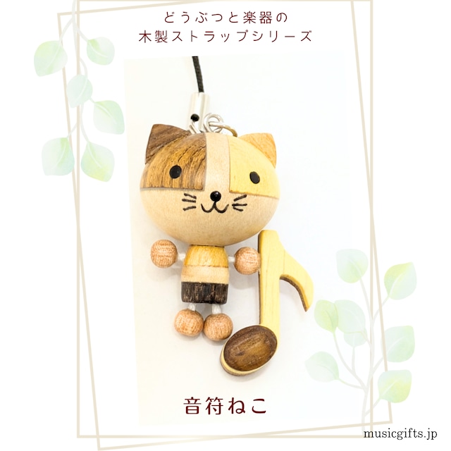 音符ねこ　動物と楽器の木製ストラップ　