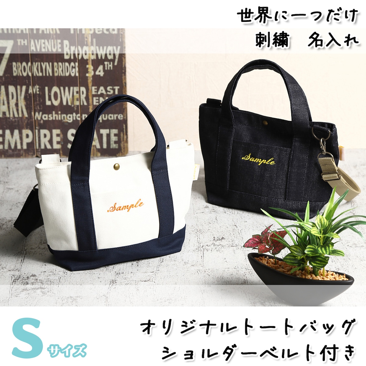Sサイズ 世界に一つだけ 刺繍 名入れ お散歩バッグ ショルダーベルト付 