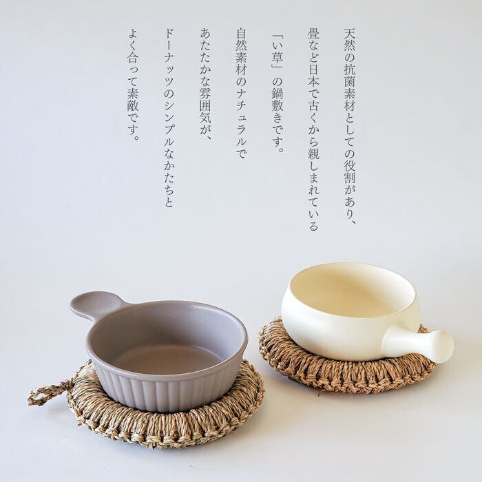 鍋敷き い草 18cm 小 鍋しき ドーナツ型 かけひも付き | みのさらら