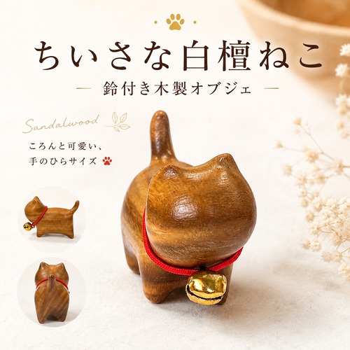 【ちいさな白檀ねこ 鈴付き木彫りオブジェ】猫の置物 ミニサイズ サンダルウッド 木製 ネコ ねこ インテリア オブジェ 癒し 雑貨 プレゼント