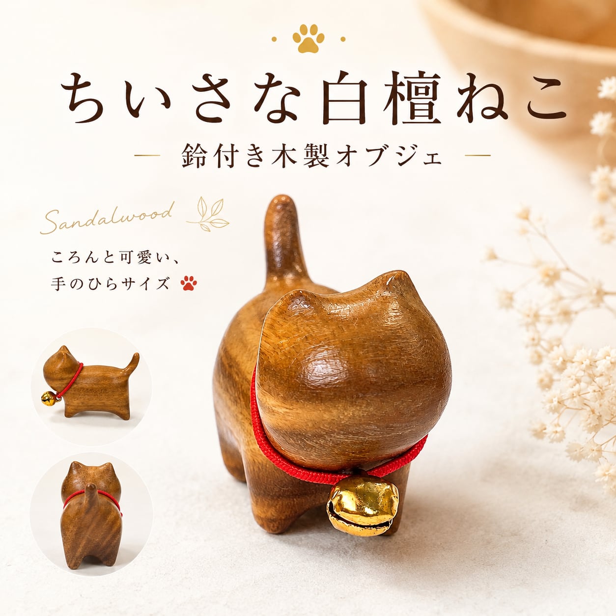 【ちいさな白檀ねこ 鈴付き木彫りオブジェ】猫の置物 ミニサイズ サンダルウッド 木製 ネコ ねこ インテリア オブジェ 癒し 雑貨 プレゼント