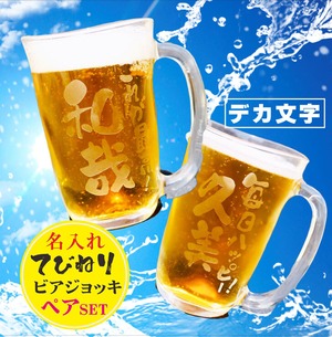 名入れ てびねり ビアジョッキ ペア セット 410ml お中元 父の日 ビール ジョッキ 母の日 誕生日 記念日 名入れ プレゼント 名入れ ビール ジョッキ 名入れ 名前入れ ビアジョッキ 名入り ビアグラス てびねり ガラス製 家飲み ZOOM飲み会 オンライン飲み会 送料無料