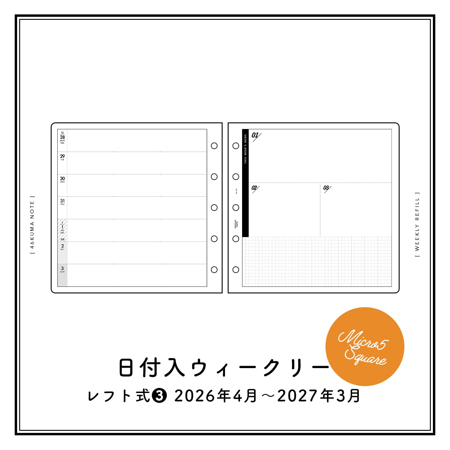 No.18 日付入ウィークリー（レフト式➂・M5スクエアサイズ） | 46KUMA NOTE