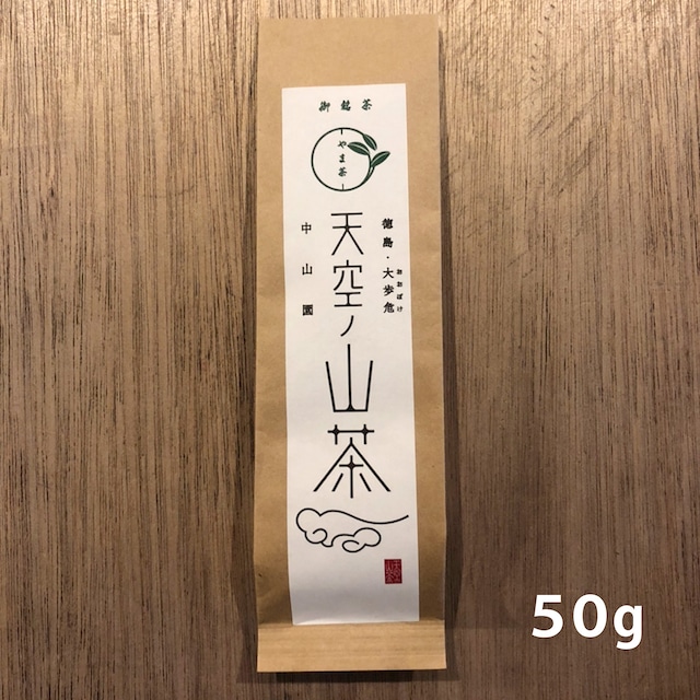 天空ノ山茶　50g　徳島　大歩危　中山園　煎茶　緑茶