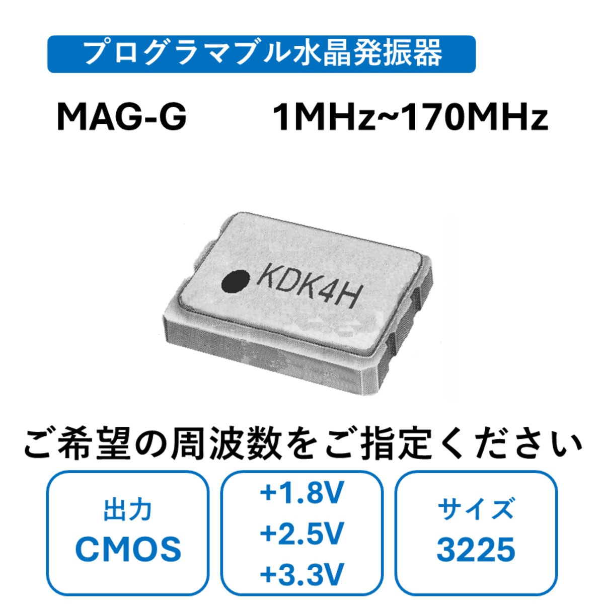 MAG-G CMOS 3225size プログラマブル水晶発振器 | 九州電通 公式ストア