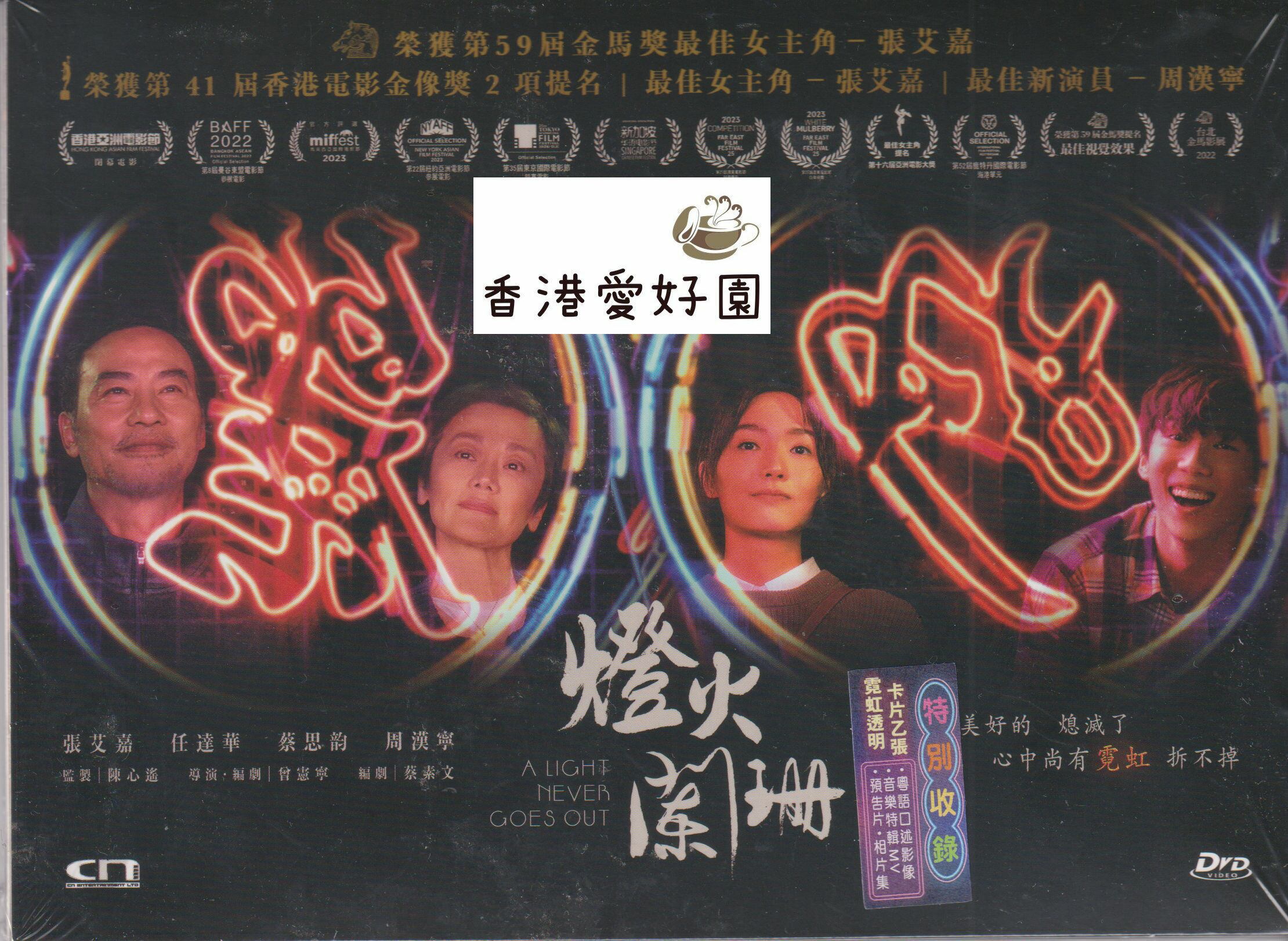 香港映画 | 香港愛好園