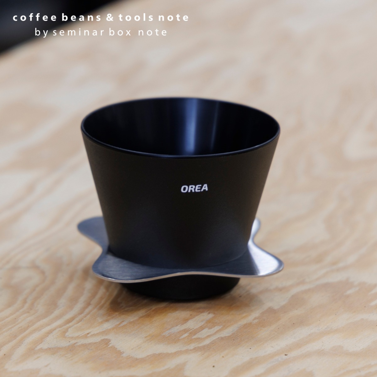 OREA Z1 コーヒードリッパー 豆の美味しさを簡単に引き出せる！？新ドリッパー