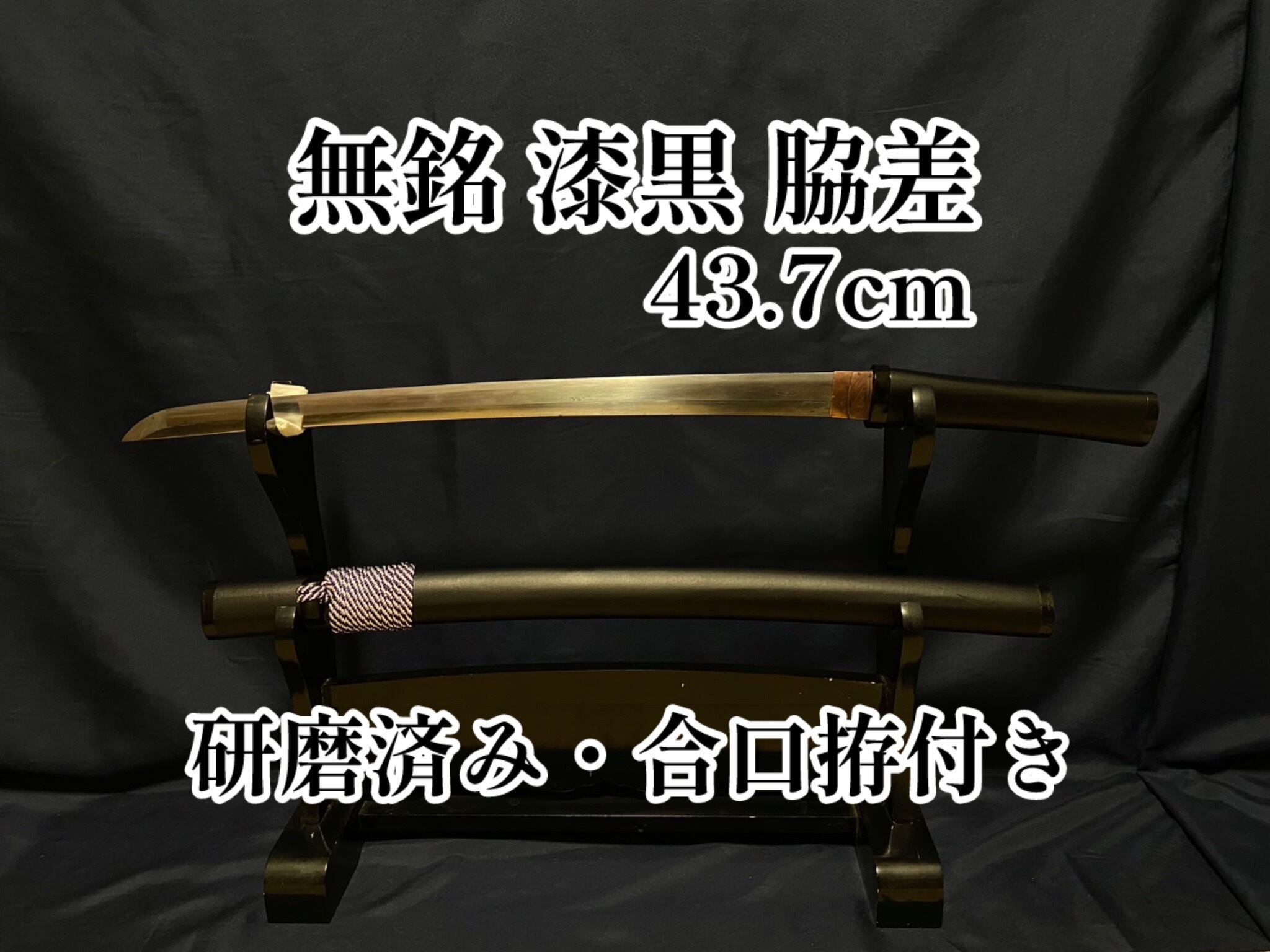 ○脇差 △▽零戦 航空隊 脇差 無銘 軍刀拵 室町時代 58×
