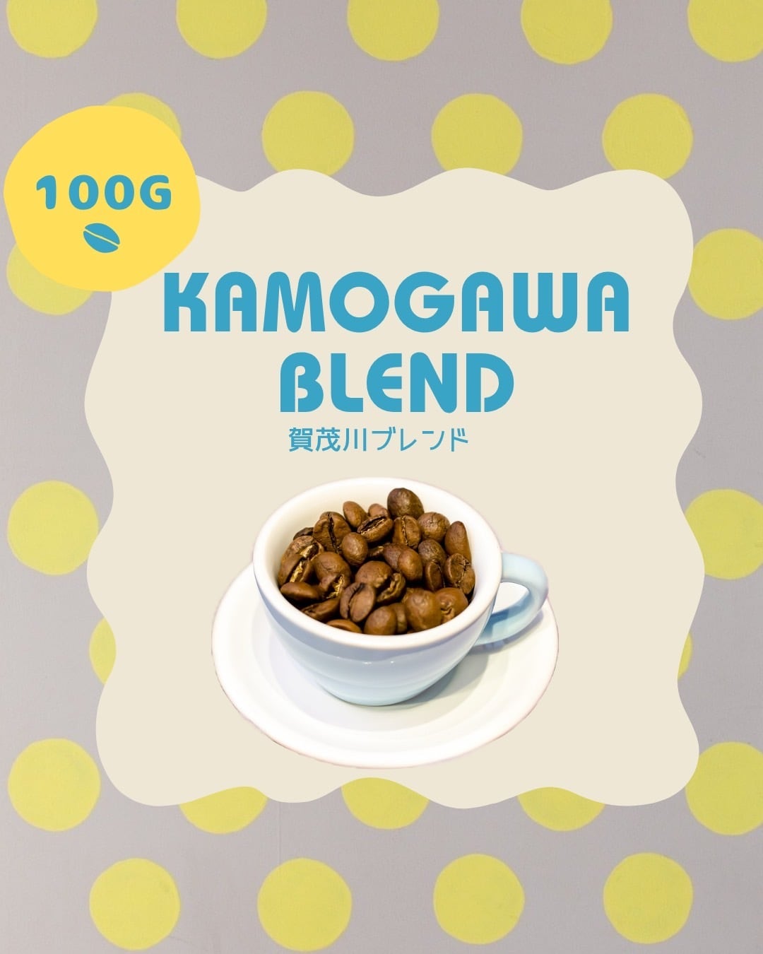 賀茂川ブレンド【100g】