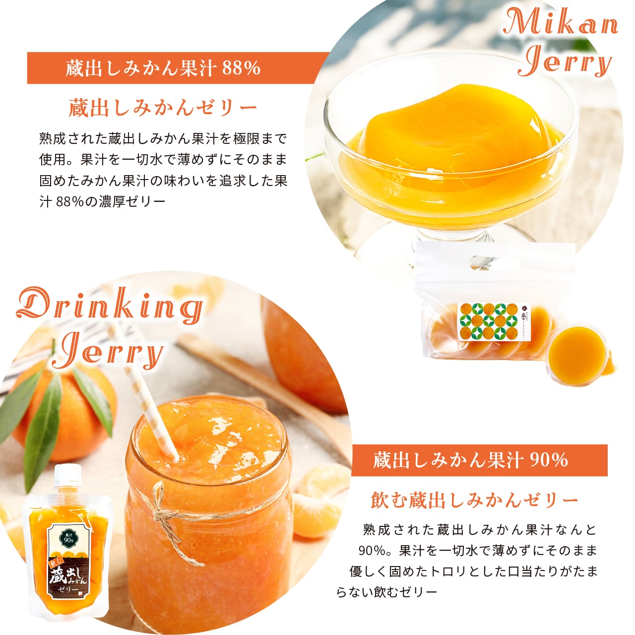 お試し蔵出しみかんセット｜ジュースとゼリーが楽しめる人気商品