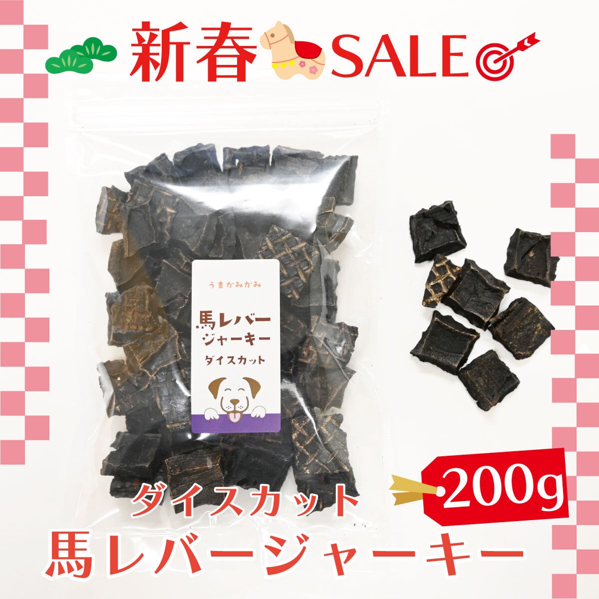 【新春SALE】 馬レバージャーキーダイスカット200g(27.9.30)