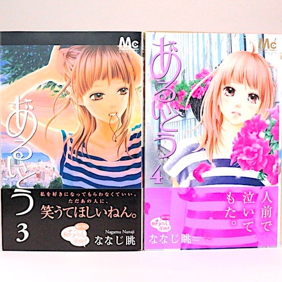 あるいとう 全11巻セット ななじ眺 マーガレット・コミックス | HANAMUGURI