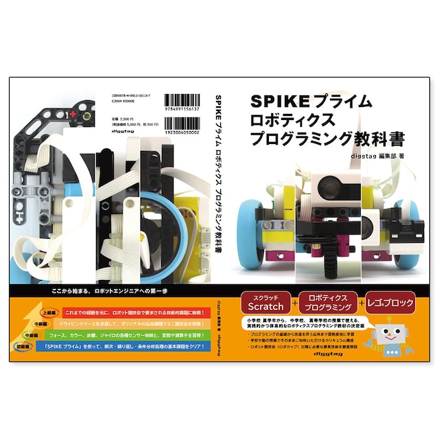 SPIKEプライム ロボティクス プログラミング教科書