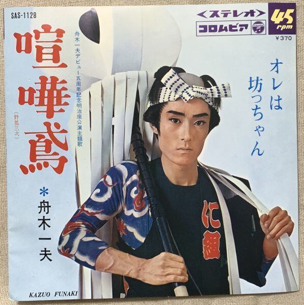 舟木一夫 / オレは坊っちゃん | soul respect records