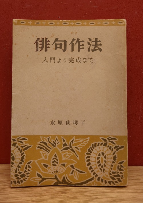 俳句作法　入門より完成まで