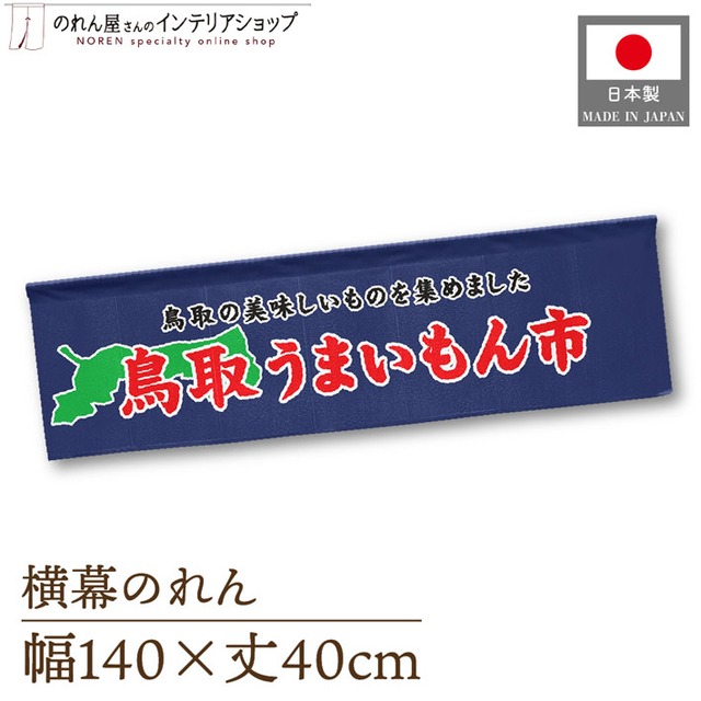 【受注生産】横幕のれん 鳥取うまいもん市 140×40cm 44930