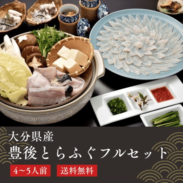 【冬季限定】豊後とらふぐフルセット(養殖4~5人前)【送料無料】北海道・沖縄は別途送料