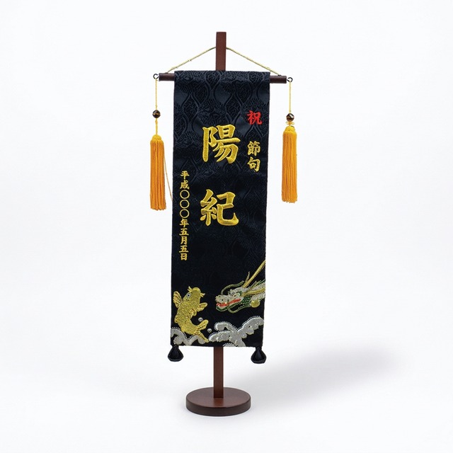 癒　刺繍名旗　№7620-46　特中　鯉と龍　