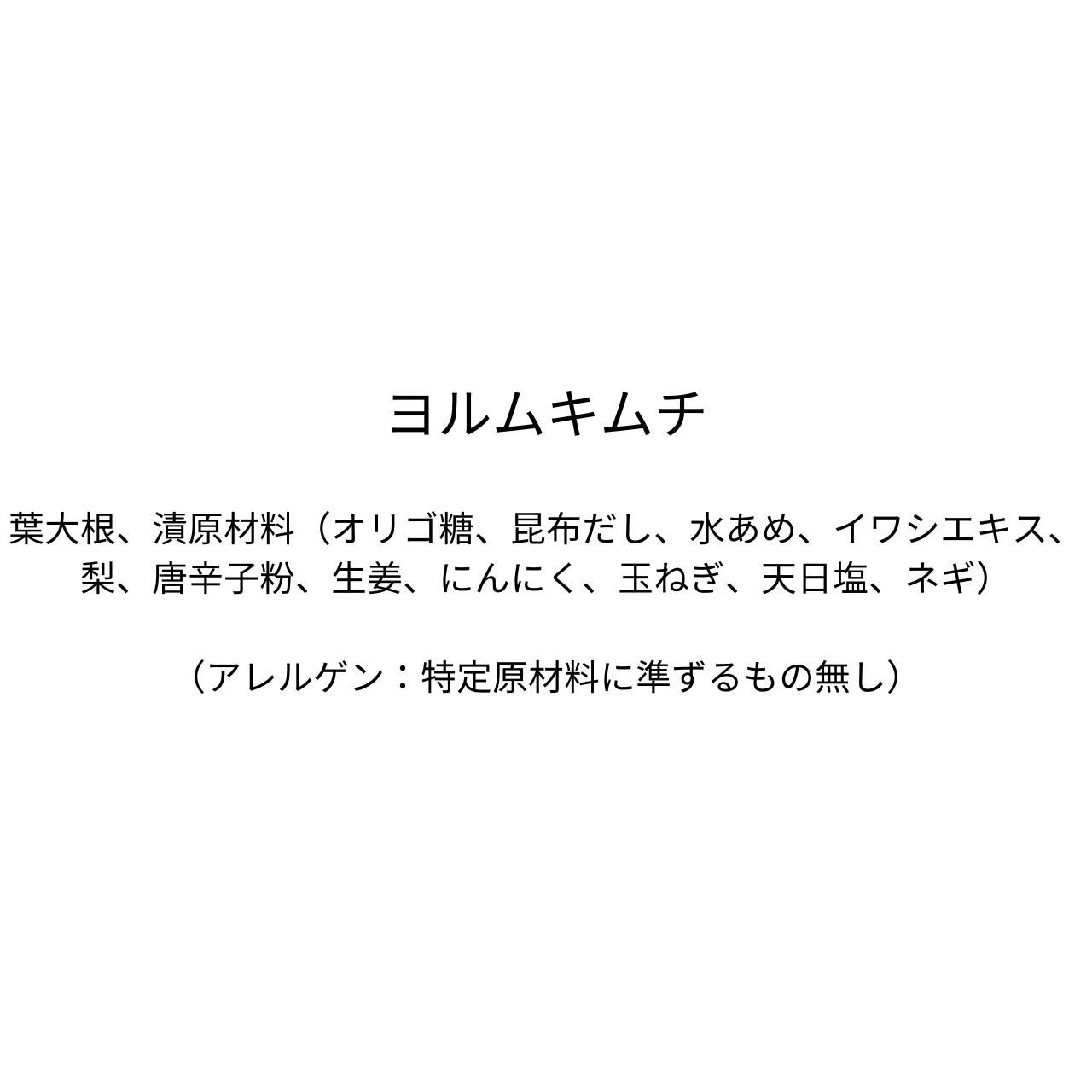 ヨルムキムチ（310g）