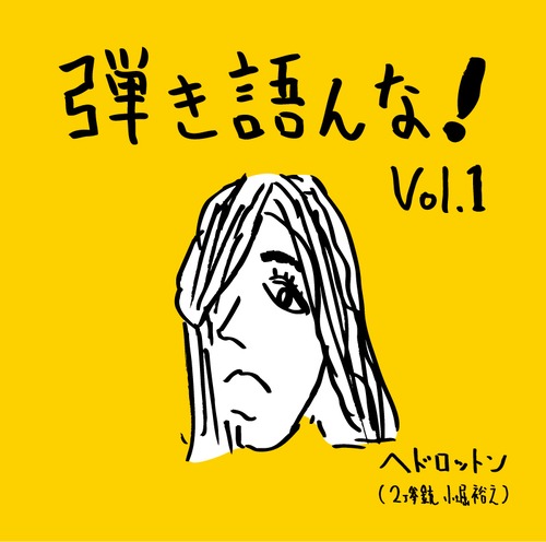 『弾き語んな！Vol.1』