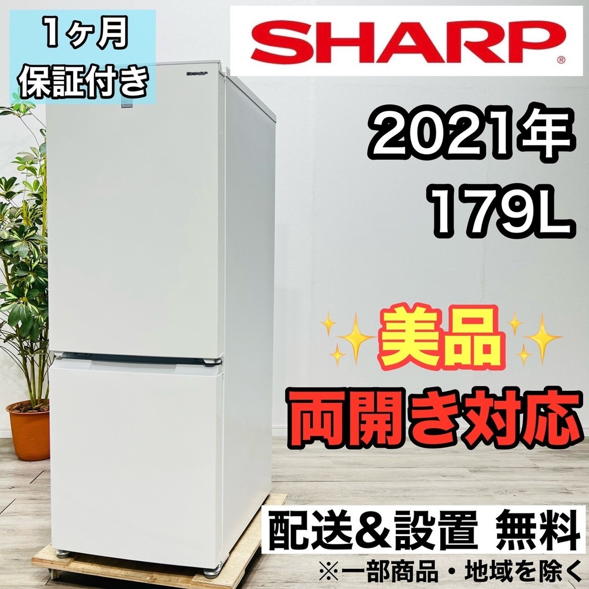 ♦️SHARP a2015 2ドア冷蔵庫 179L 2021年製11♦️ | ネットで  