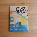ぺろりあまつぶごご3じ(飛ぶ教室の本)