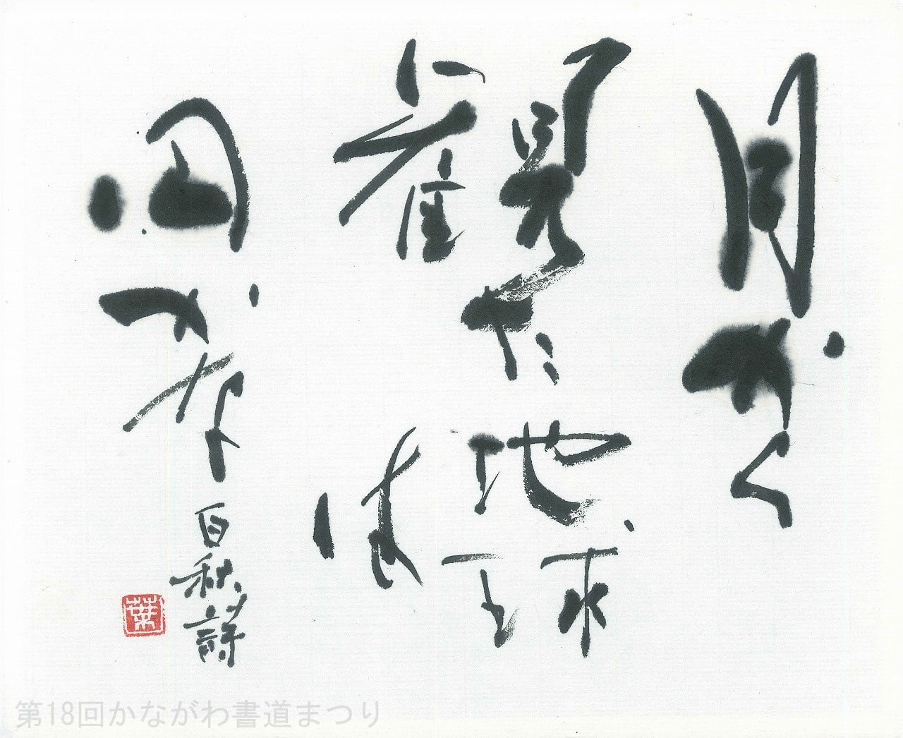 書道作品「月から観た地球」 ｜ 和田 葉雪 作 （額装・一点物