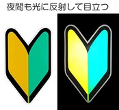 ポケット(Pocket) 初心者マーク 若葉マーク 反射 マグネット タイプ 2枚セット