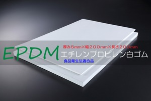 EPDM 合成白ゴム A65  5t （厚）x 200mm（幅） x 200mm（長さ）食品衛生法適合品 切板１枚〜５枚までご希望の枚数でお買い求め出来ます