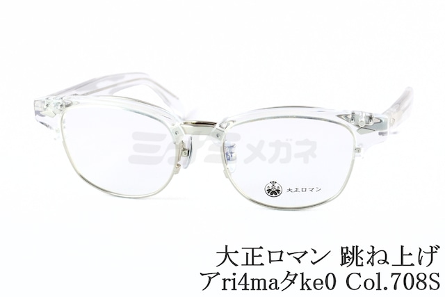 大正ロマン 単式 跳ね上げ アri4maタke0 Col.708S ウェリントン サーモント メタル ブロー レトロ 有島武郎 鯖江 日本製 正規品